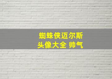 蜘蛛侠迈尔斯头像大全 帅气